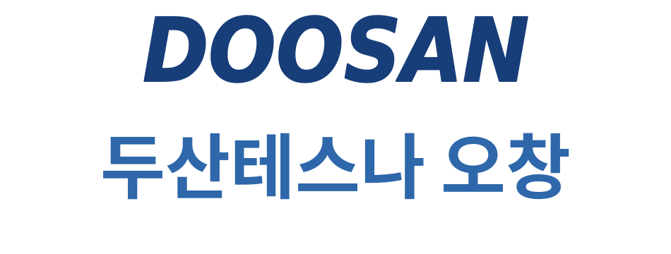 두산테스나 오창