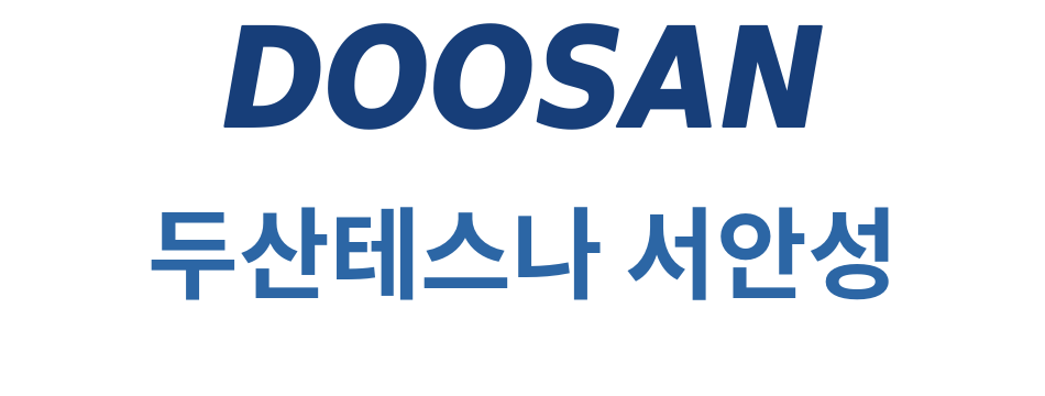 두산테스나 서안성